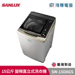 鴻輝電器 | SANLUX台灣三洋 SW-15DAGS 15公斤 變頻直立洗衣機