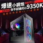 🌟【電競主機】爆速小鋼炮9350K #電競主機 １５０００【晨晞電腦 - 熊專業團隊】【熊狂主機】老闆推薦系列