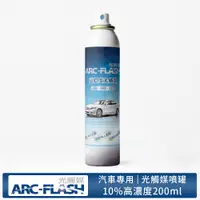 在飛比找蝦皮商城優惠-【ARC-FLASH光觸媒】10%高濃度汽車專用簡易型噴罐 