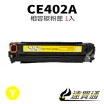 HP CE402A 黃 相容彩色碳粉匣【速買通】