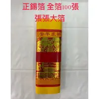 在飛比找蝦皮購物優惠-《佳味珍》尺3 全箔 100張 正錫箔 大百壽金 太極金 大