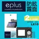 eplus 戶外防眩型保護貼2入 LX10