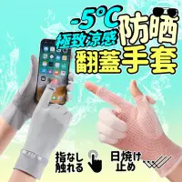 在飛比找momo購物網優惠-透氣防曬翻蓋手套1雙(冰絲 防曬 露指手套 騎車手套 觸控手
