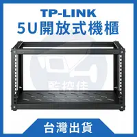 在飛比找蝦皮購物優惠-【附發票】台灣出貨 TPLINK 19吋 5U開放式機櫃 小