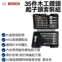 在飛比找樂天市場購物網優惠-【台北益昌】德國 Bosch 博世 35件木工鑽頭起子頭套裝