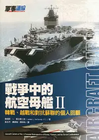 在飛比找誠品線上優惠-戰爭中的航空母艦 II: 韓戰、越戰和對抗蘇聯的個人回顧