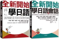 在飛比找博客來優惠-全新開始!學日語 課本+會話【博客來獨家套書】(附2 MP3