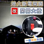 【台北電裝】DRG 2代 大燈開關 斷電開關改大燈線組 大燈線 怠速線組 熄火開關改大燈開關 斷電線組 DRGBT