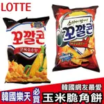 樂天 LOTTE 玉米脆角 烤玉米 辣味 67G【懂吃】樂天必買 韓國零食 韓國必買 零食