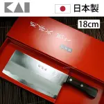 【KAI 貝印】日本製 關孫六不鏽鋼中華菜刀 18CM(不鏽鋼刃物鋼 日本廚刀)