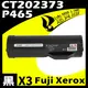【速買通】超值3件組 Fuji Xerox P465D/CT202373 相容碳粉匣
