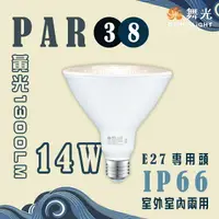 在飛比找樂天市場購物網優惠-舞光/防水IP65 LED 14W PAR38燈泡 珠寶燈 