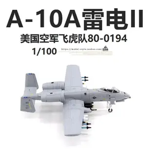 WLTK美國空軍A-10A雷電II攻擊機飛虎隊 A10疣豬成品飛機模型1/100【爆款】