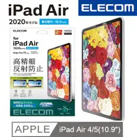 在飛比找PChome24h購物優惠-ELECOM iPadAir 10.9吋 高精細防指紋防反射
