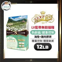 在飛比找蝦皮商城優惠-LV藍帶無穀濃縮天然貓糧 貓飼料 -熟齡貓 海陸配方12LB