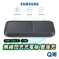 在飛比找蝦皮商城優惠-SAMSUNG 三星原廠 無線閃充充電板 雙座充 15W 充