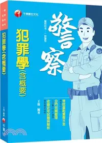 在飛比找三民網路書店優惠-犯罪學（含概要）