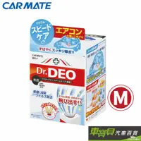 在飛比找蝦皮商城優惠-【CARMATE】 Dr.DEO 蒸氣式 除菌 消臭劑 D2