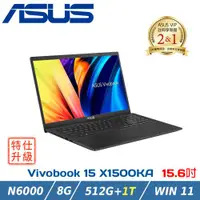 在飛比找ETMall東森購物網優惠-(改裝升級)ASUS Vivobook 15 X1500KA