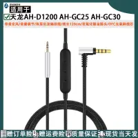 在飛比找露天拍賣優惠-適用于天龍Denon AH-D1200 AH-GC25 AH