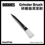 [GOODTRIP] 美國 BUDDIES 研磨器清潔刷 清潔毛刷 小刷子 GRINDER BRUSH CHILL