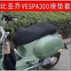 摩托車改裝比亞喬VESPA300座墊套維斯帕GTS300座包網套防曬坐墊套