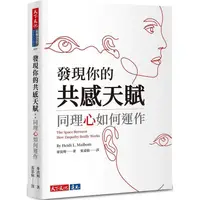 在飛比找金石堂優惠-發現你的共感天賦：同理心如何運作