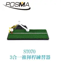 在飛比找樂天市場購物網優惠-POSMA 高爾夫 3合一推揮桿練習器 打擊墊 ST070