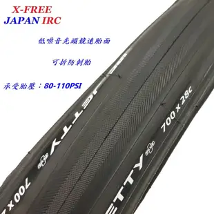 日本IRC 700x28C 可折防刺胎 JETTY PLUS公路車外胎 700*28C 自行車折疊防刺輪胎 700C輪胎