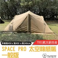 在飛比找蝦皮購物優惠-【TiiTENT】SPACE PRO 太空棉感帳 無煙囪 太