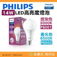 在飛比找PChome商店街優惠-飛利浦 Philips PS001 14W LED 高亮度燈