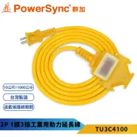 在飛比找momo購物網優惠-【PowerSync 群加】2P1開3插動力線-黃色10米-