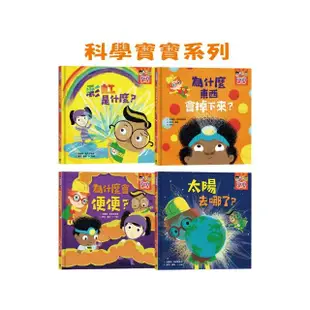 科學寶寶系列1-4：可愛的幼兒STEAM繪本，探索彩虹、重力、消化、晝夜變化