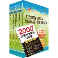 在飛比找Yahoo奇摩購物中心優惠-2022中油僱用人員甄試（加油站儲備幹部類）套書（贈英文單字