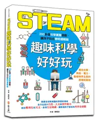 在飛比找誠品線上優惠-STEAM趣味科學好好玩