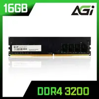 在飛比找momo購物網優惠-【AGI】DDR4 3200 16G桌上型記憶體