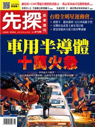 在飛比找TAAZE讀冊生活優惠-先探投資週刊 0205/2021 第2129期