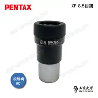 在飛比找PChome24h購物優惠-PENTAX XF8.5 (70度31.7)廣角平場目鏡(公