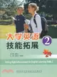 大學英語技能拓展 2（簡體書）