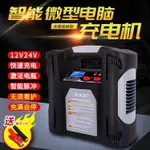 12V24V汽車電瓶充電器機車車轎車蓄電池修復機智慧多功能全自動【摩可美家】