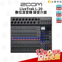 在飛比找蝦皮購物優惠-ZOOM Livetrak L-20 錄音介面 混音機 音控