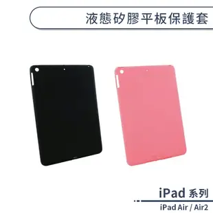 iPad Air / Air2 液態矽膠平板保護套 保護套 防摔 背蓋 Mercury 軟殼 平板套 保護殼