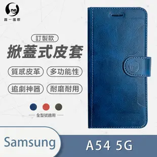 O-one訂製款皮套 Samsung三星 Galaxy A54 5G 高質感皮革可立式掀蓋手機皮套 手機殼