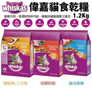 whiskas 偉嘉貓食乾糧 1.2Kg 烤鮭魚/三文魚 海洋魚類 海鯛鮮蝦 貓飼料 (8.4折)