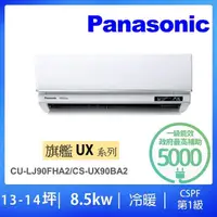 在飛比找momo購物網優惠-【Panasonic 國際牌】13-14坪UX旗艦型8.5K