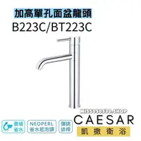 在飛比找蝦皮購物優惠-Caesar 凱撒衛浴 加長單孔龍頭 B223C 加高臉盆龍