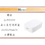 (即急集) 999免運非偏遠 聯府 GAR2000 GAR1300每日長型保鮮盒一入 台灣製/食物餅乾盒/醬