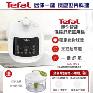 【Tefal 特福】迷你智能溫控舒肥萬用鍋/壓力鍋