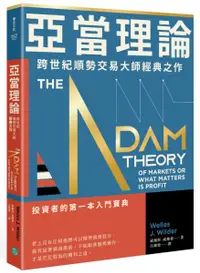 在飛比找樂天市場購物網優惠-亞當理論：跨世紀順勢交易大師經典之作【城邦讀書花園】