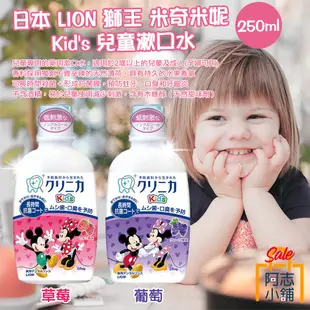 日本 LION 獅王 米奇米妮 Kid's 兒童漱口水 250ml 兒童專用 迪士尼 兒童牙膏 阿志小舖
